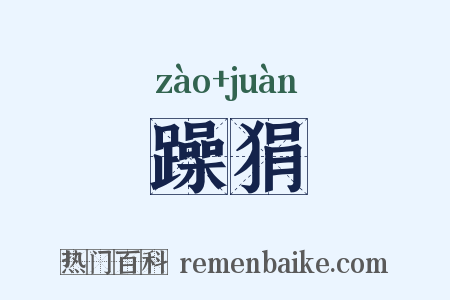 躁狷是什么意思的图片